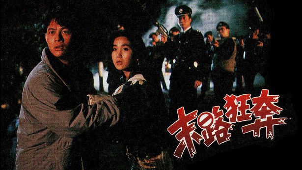 末路狂奔 [1991] [粤语] [无字幕] [TS源码/1080P/3.34G]-金曲拾光机 - MusiCore@乐影带