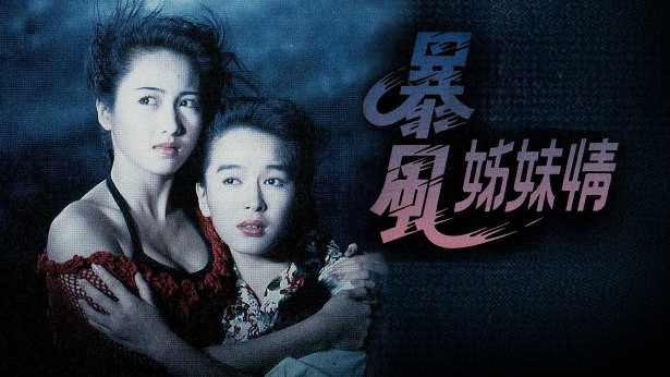 暴风姊妹情 [1991] [粤语] [无字幕] [TS源码/1080P/3.33G]-金曲拾光机 - MusiCore@乐影带