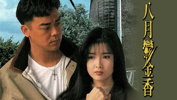 八月郁金香 [1992] [粤语] [无字幕] [TS源码/1080P/3.14G]-金曲拾光机 - MusiCore@乐影带