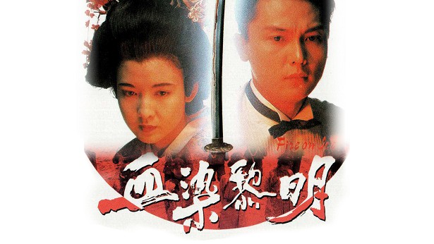 血染黎明 [1991] [粤语] [无字幕] [TS源码/1080P/3.33G]-金曲拾光机 - MusiCore@乐影带