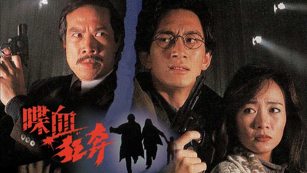 喋血狂奔 [1994] [粤语] [无字幕] [TS源码/1080P/3.15G]-金曲拾光机 - MusiCore@乐影带