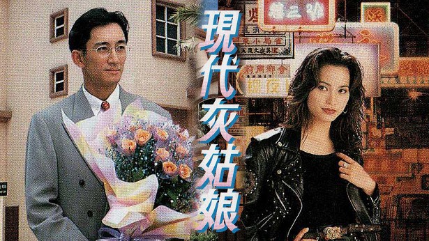 现代灰姑娘 [1994] [粤语] [无字幕] [TS源码/1080P/3.22G]-金曲拾光机 - MusiCore@乐影带