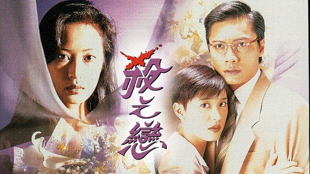 杀之恋 [1995] [粤语] [无字幕] [TS源码/1080P/3.24G]-金曲拾光机 - MusiCore@乐影带