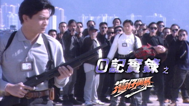 O记实录之湾仔风暴 [1994] [粤语] [无字幕] [TS源码/1080P/3.53G]-金曲拾光机 - MusiCore@乐影带