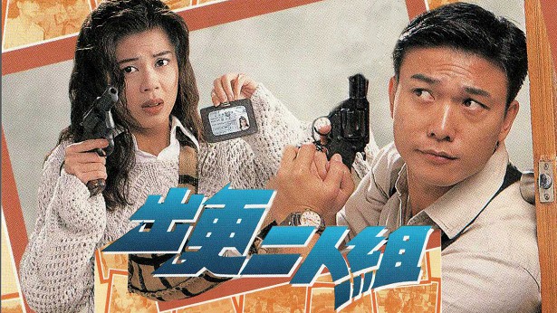 出更二人组 [1996] [粤语] [无字幕] [TS源码/1080P/3.17G]-金曲拾光机 - MusiCore@乐影带