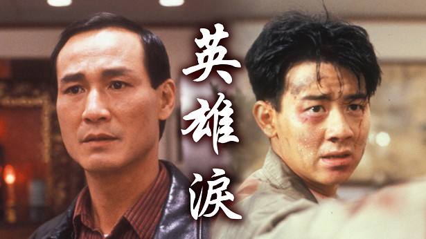 英雄泪 [1991] [粤语] [无字幕] [TS源码/1080P/3.14G]-金曲拾光机 - MusiCore@乐影带