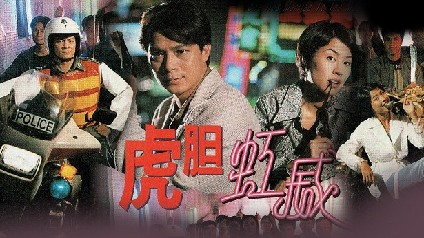 虎胆虹威 [1997] [粤语] [无字幕] [TS源码/1080P/3.57G]-金曲拾光机 - MusiCore@乐影带