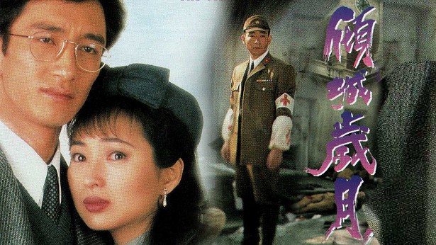 倾城岁月 [1995] [粤语] [无字幕] [TS源码/1080P/3.32G]-金曲拾光机 - MusiCore@乐影带