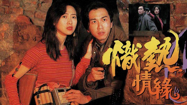 炽热情缘 [1995] [粤语] [无字幕] [TS源码/1080P/2.97G]-金曲拾光机 - MusiCore@乐影带