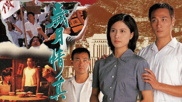 岁月情真 [1997] [粤语] [无字幕] [TS源码/1080P/3.51G]-金曲拾光机 - MusiCore@乐影带