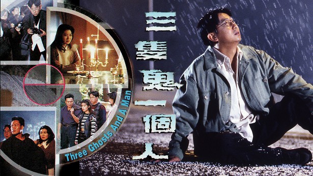 三只鬼一个人 [1995] [粤语] [无字幕] [TS源码/1080P/3.13G]-金曲拾光机 - MusiCore@乐影带