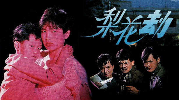 梨花劫 [1992] [粤语] [无字幕] [TS源码/1080P/2.85G]-金曲拾光机 - MusiCore@乐影带