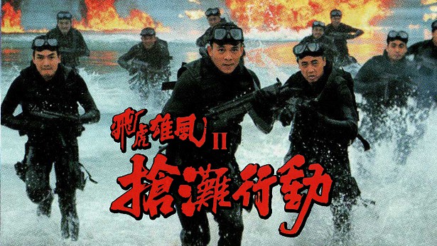 飞虎雄风II之抢滩行动 [1999] [粤语] [无字幕] [TS源码/1080P/3.46G]-金曲拾光机 - MusiCore@乐影带