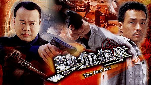 热血狙击 [2003] [粤语] [无字幕] [TS源码/1080P/3.19G]-金曲拾光机 - MusiCore@乐影带