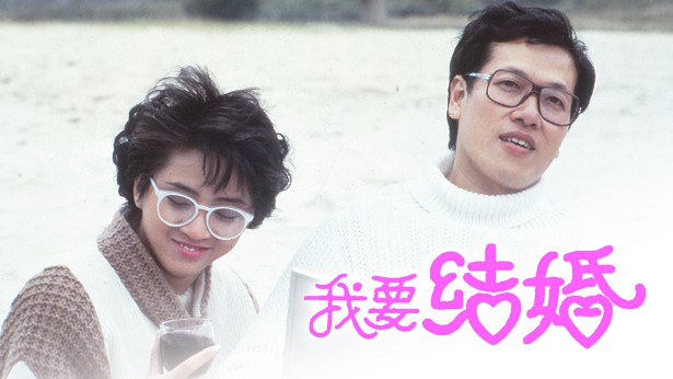 我要结婚 [1984] [粤语原声] [无字幕] [TS源码/1080P/1.8G]-金曲拾光机 - MusiCore@乐影带