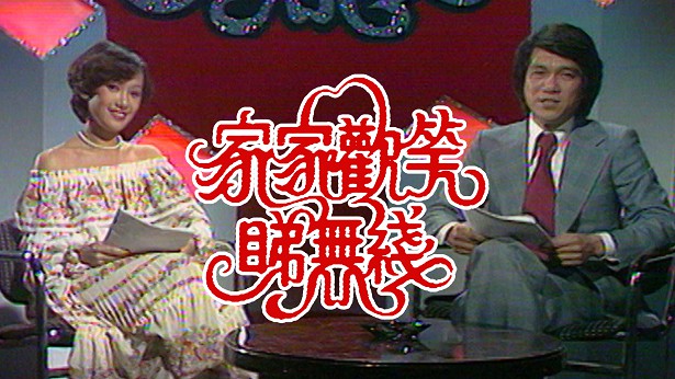 1978 家家欢笑睇无线 [TS源码/1080P/2.08G]-金曲拾光机 - MusiCore@乐影带