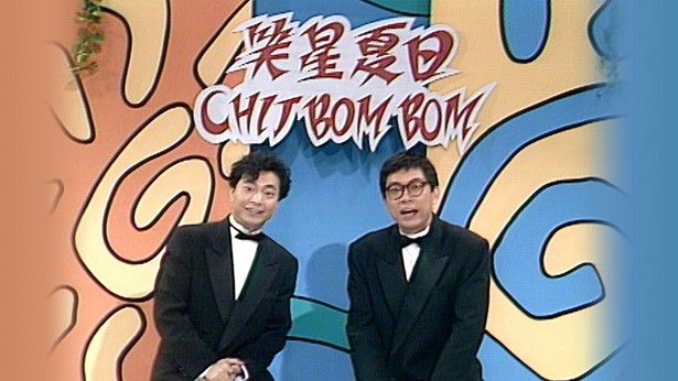 1991 笑星夏日Chit Bom Bom [TS源码/1080P/3.3G]-金曲拾光机 - MusiCore@乐影带