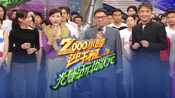 2000小时迎千禧之光辉纪元出状元 1999 [TS源码/1080P/4.46G]-金曲拾光机 - MusiCore@乐影带