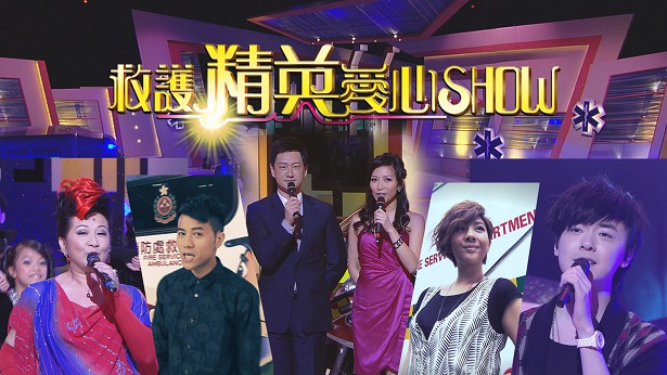 2011 救护精英爱心Show [TS源码/1080P/2.07G]-金曲拾光机 - MusiCore@乐影带