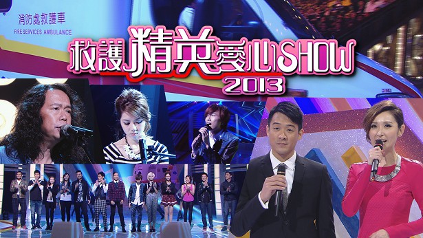 2013 救护精英爱心Show [TS源码/1080P/3.15G]-金曲拾光机 - MusiCore@乐影带