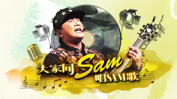 2016 大家同Sam唱Sam歌 [无字幕] [TS源码/3.26G]-金曲拾光机 - MusiCore@乐影带