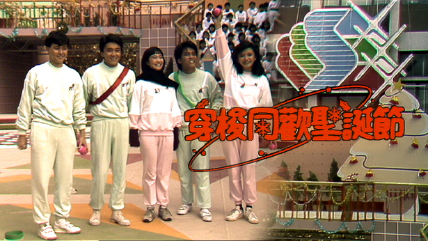 430穿梭同欢圣诞节 1984 [TS源码/1080P/2.55G]-金曲拾光机 - MusiCore@乐影带