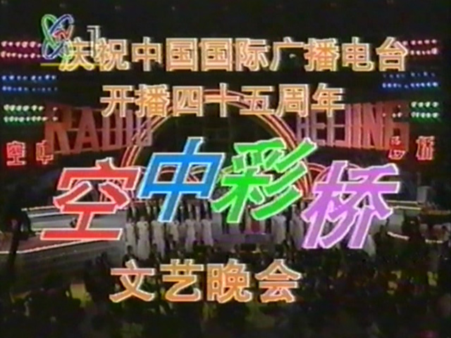 1992 空中彩桥文艺晚会 – 庆祝中国国际广播电台开播45周年 [mpg/576p/5.65G] [CCTV1-VHS]-金曲拾光机 - MusiCore@乐影带