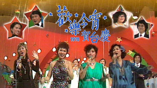 1978年 欢乐今宵贺台庆 [TS源码/1080P/4.62G]-金曲拾光机 - MusiCore@乐影带