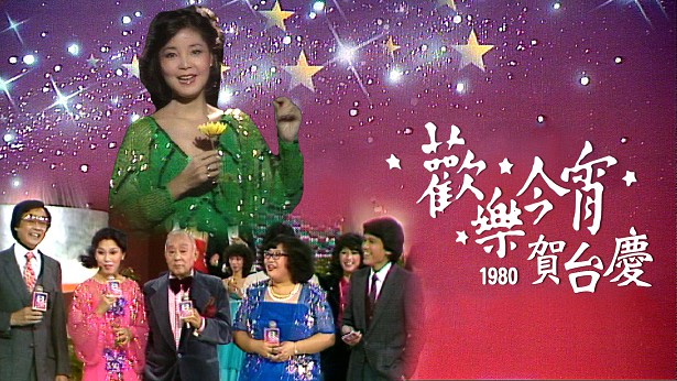 1980年 欢乐今宵台庆之夜 [TS源码/1080P/6.61G]-金曲拾光机 - MusiCore@乐影带