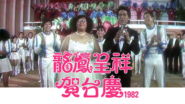 1982年 龙凤呈祥贺台庆 [TS源码/1080P/9.66G]-金曲拾光机 - MusiCore@乐影带