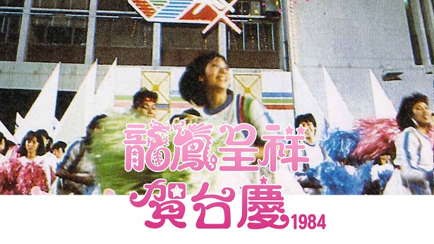 1984年 龙凤呈祥贺台庆 [TS源码/1080P/10.2G]-金曲拾光机 - MusiCore@乐影带