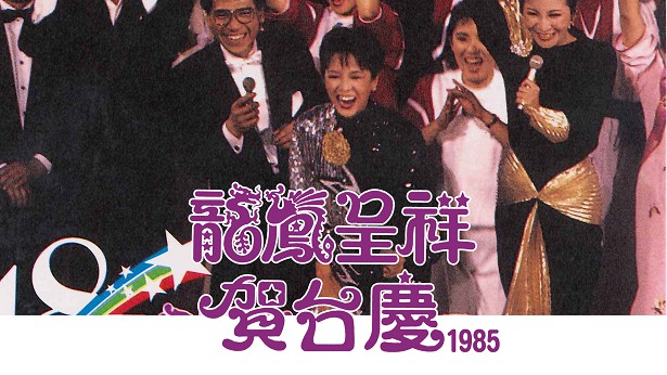 1985年 龙凤呈祥贺台庆 [TS源码/1080P/9.98G]-金曲拾光机 - MusiCore@乐影带