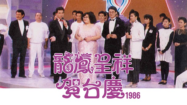 1986年 龙凤呈祥贺台庆 [TS源码/1080P/10.3G]-金曲拾光机 - MusiCore@乐影带