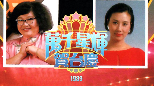 1989年 万千星辉贺台庆 [TS源码/1080P/9.86G]-金曲拾光机 - MusiCore@乐影带