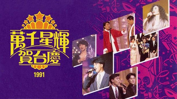 1991年 万千星辉贺台庆 [TS源码/1080P/8.81G]-金曲拾光机 - MusiCore@乐影带