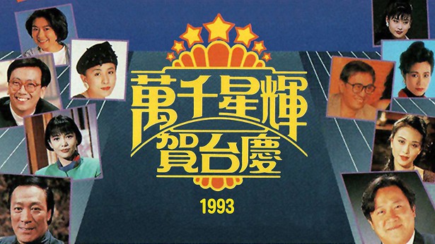 1993年 万千星辉贺台庆 [TS源码/1080P/9.8G]-金曲拾光机 - MusiCore@乐影带