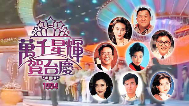 1994年 万千星辉贺台庆 [TS源码/1080P/9.65G]-金曲拾光机 - MusiCore@乐影带