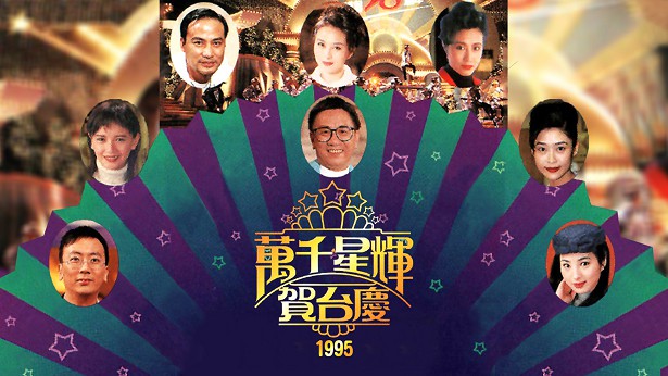 1995年 万千星辉贺台庆 [TS源码/1080P/9.46G]-金曲拾光机 - MusiCore@乐影带