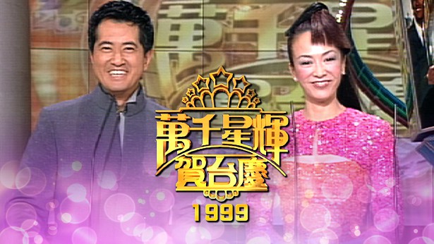 1999年 万千星辉贺台庆 [TS源码/1080P/7.97G]-金曲拾光机 - MusiCore@乐影带