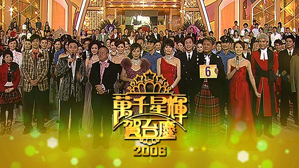 2006 万千星辉贺台庆 [TS源码/1080P/3.16G]-金曲拾光机 - MusiCore@乐影带