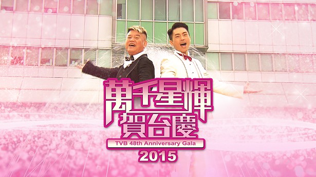 2015 万千星辉贺台庆 [TS源码/1080P/3.85G]-金曲拾光机 - MusiCore@乐影带