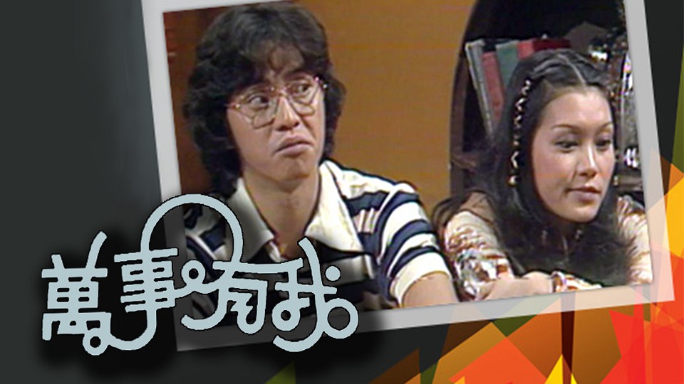 万事有我 [1978] [粤语原声] [无字幕] [全8集] [TS源码/1080P/集约1.0G]-金曲拾光机 - MusiCore@乐影带