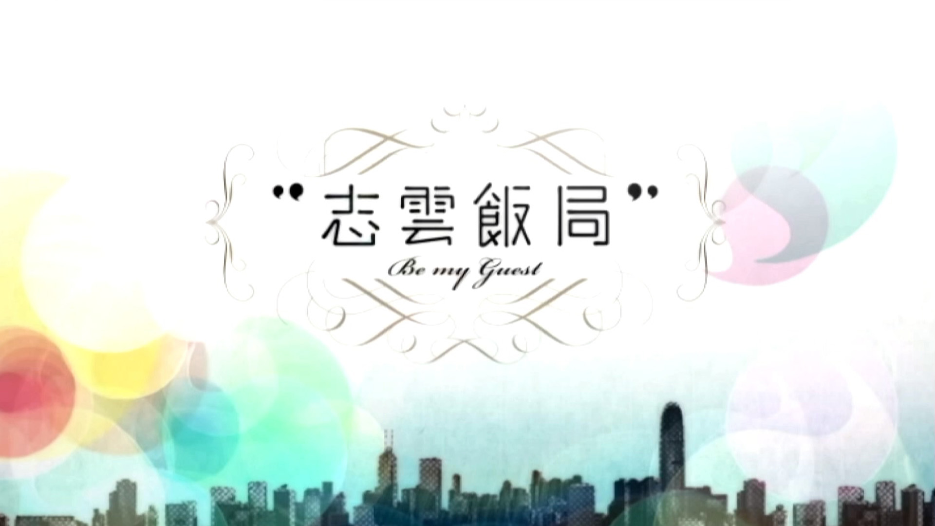 志云饭局 2008 [47集] [TS源码/1080P/集约2.2G]-金曲拾光机 - MusiCore@乐影带