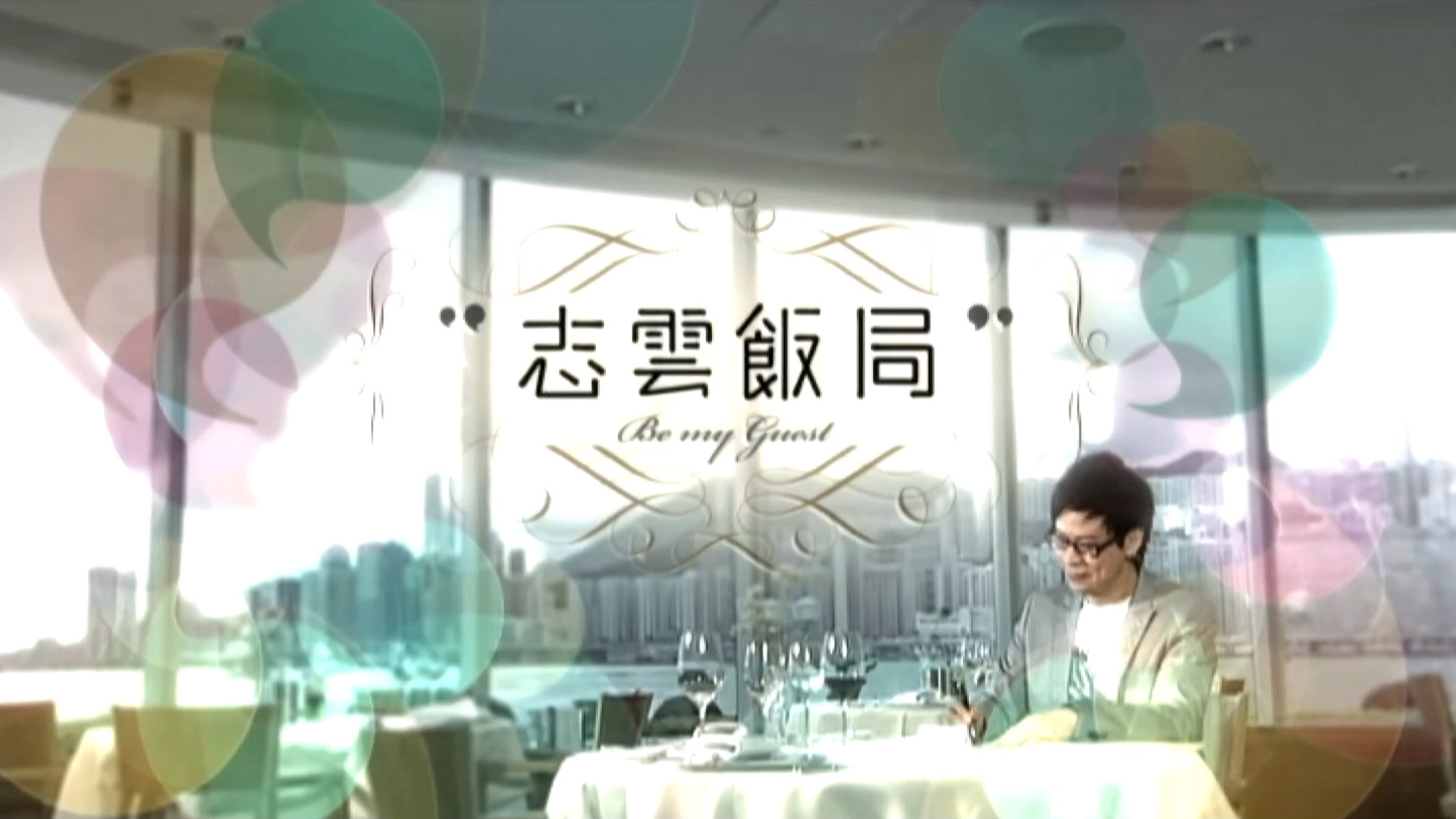 志云饭局 2009-2010 [49集] [TS源码/1080P/集约2.2G]-金曲拾光机 - MusiCore@乐影带