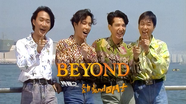 BEYOND特辑之劲BAND四斗士 1990 [TS源码/1080P/3.37G]-金曲拾光机 - MusiCore@乐影带