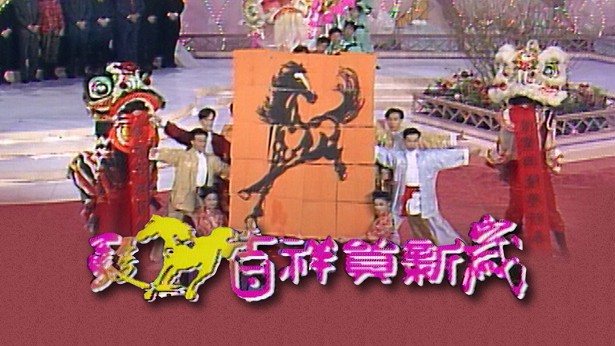 1990 骏马吉祥贺新岁 [TS源码/1080P/3.63G]-金曲拾光机 - MusiCore@乐影带