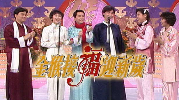 1992 金猴接福贺新岁 [TS源码/1080P/3.68G]-金曲拾光机 - MusiCore@乐影带