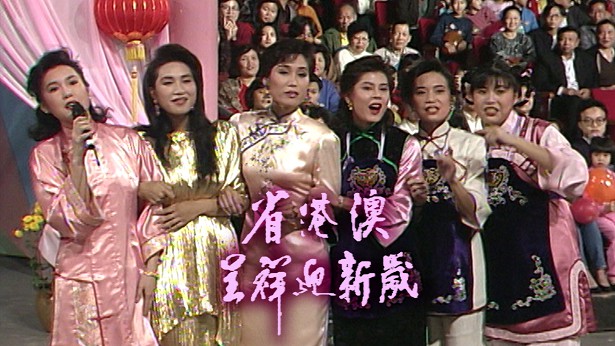 1991 省港澳呈祥迎新岁 [TS源码/1080P/6.0G]-金曲拾光机 - MusiCore@乐影带