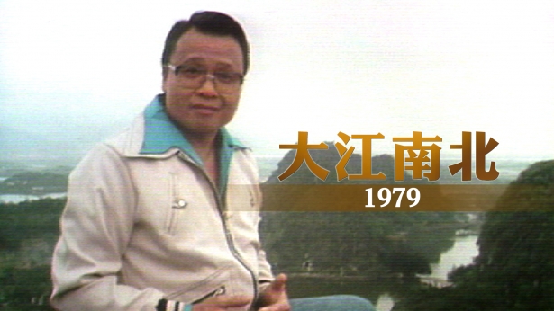 大江南北 1979 [全9集] [TS源码/1080P/集约1.1G]-金曲拾光机 - MusiCore@乐影带