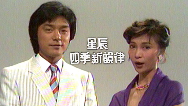 特辑丨星辰四季新韻律 1980 [TS源码/1080P/1.9G]-金曲拾光机 - MusiCore@乐影带